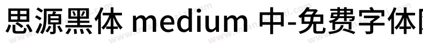 思源黑体 medium 中字体转换